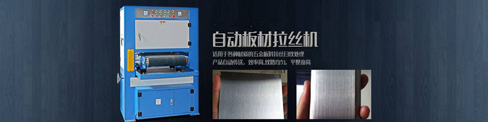 輸送式尼龍輪搖擺拉絲機